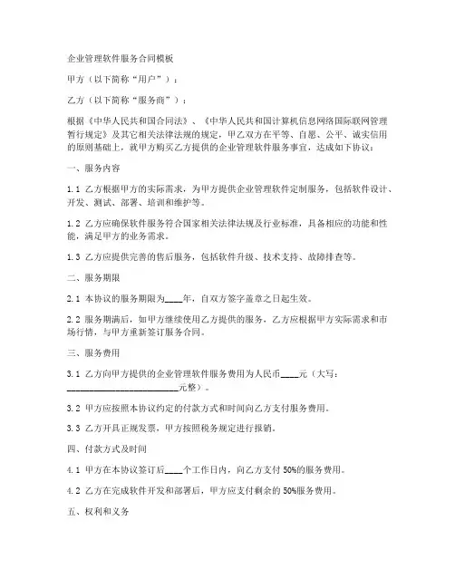 企业管理软件服务合同模板