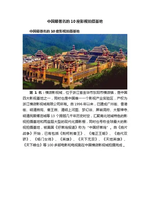 中国最著名的10座影视拍摄基地