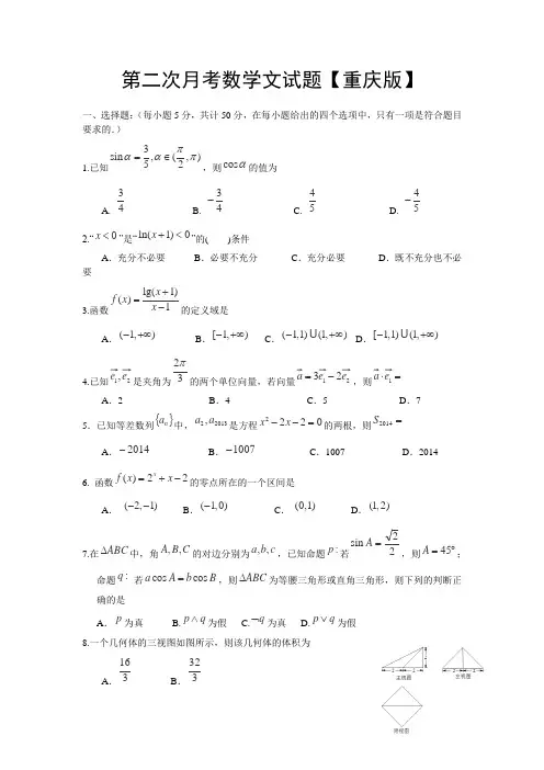 重庆市2016届高三上学期第二次月考试卷 数学文
