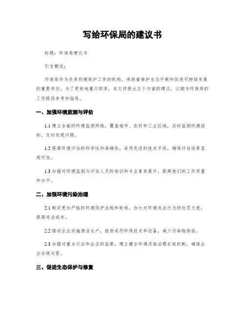 写给环保局的建议书