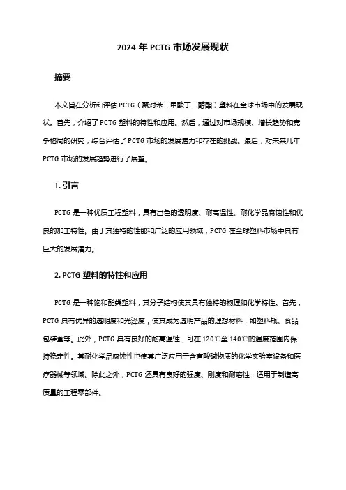 2024年PCTG市场发展现状