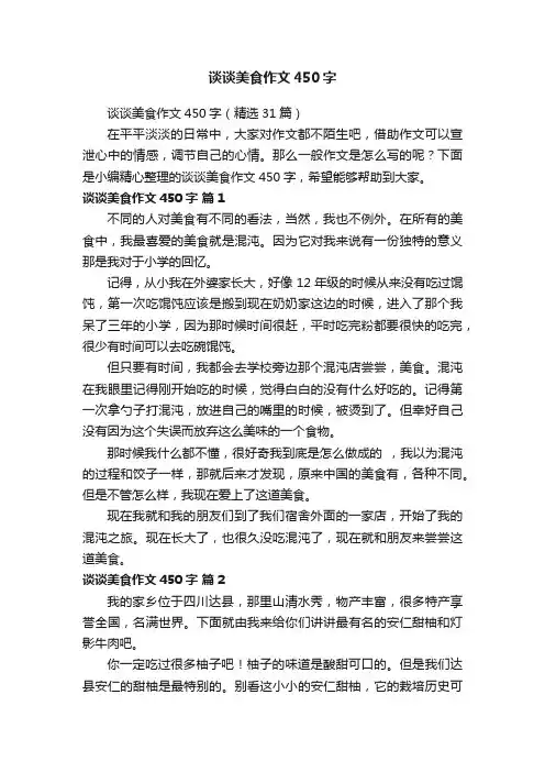 谈谈美食作文450字