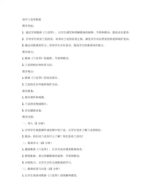 初中兰花草教案
