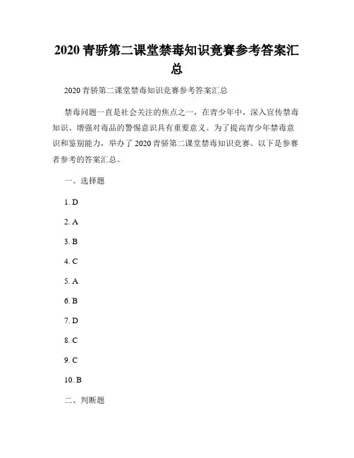 2020青骄第二课堂禁毒知识竟赛参考答案汇总
