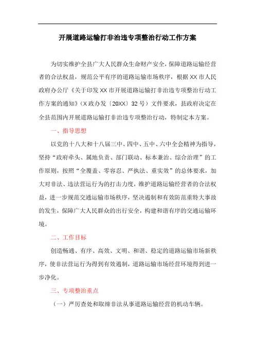 开展道路运输打非治违专项整治行动工作方案