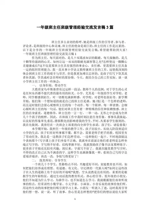 一年级班主任班级管理经验交流发言稿3篇