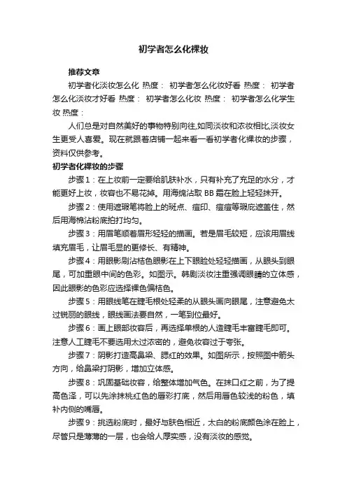 初学者怎么化裸妆