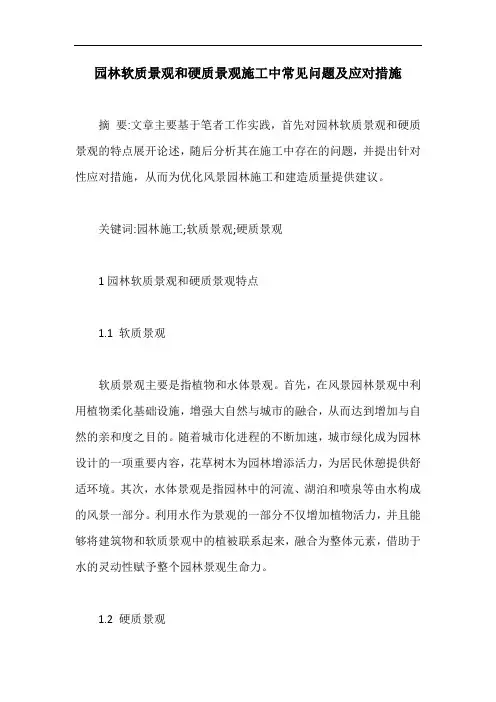 园林软质景观和硬质景观施工中常见问题及应对措施【最新版】