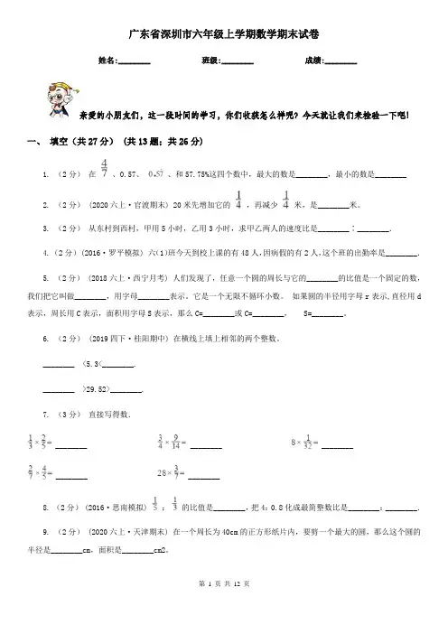 广东省深圳市六年级上学期数学期末试卷