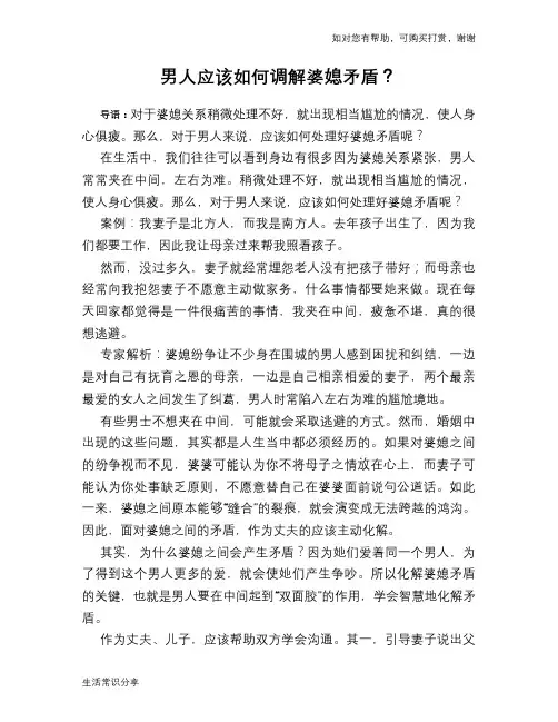 男人应该如何调解婆媳矛盾？