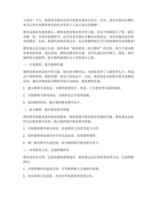 教育基金会教师发言稿范文