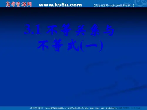 新课标高中数学人教A版必修五全册课件3.1不等关系与不等式(一)