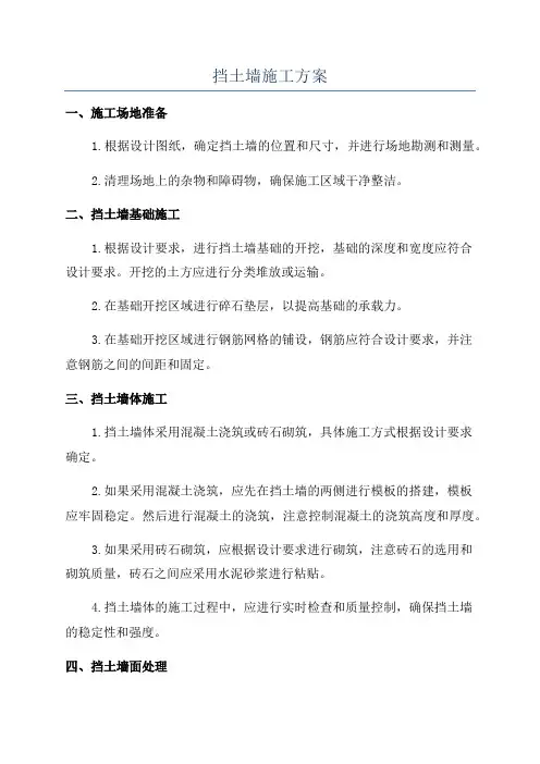 挡土墙施工方案