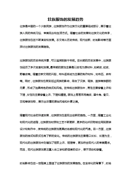 壮族服饰的发展趋势