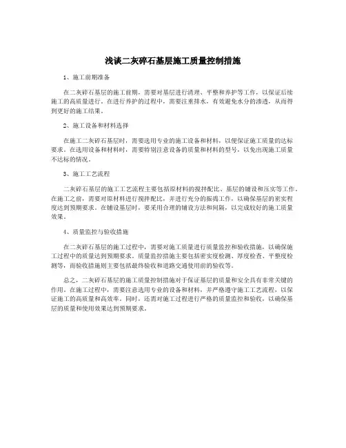 浅谈二灰碎石基层施工质量控制措施