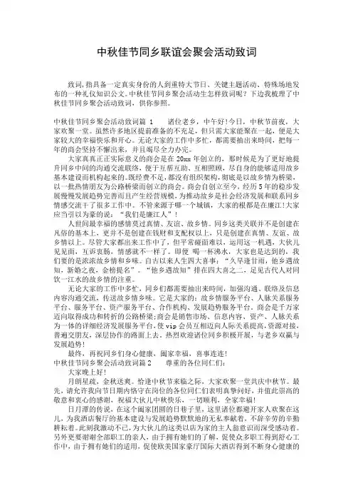 中秋佳节同乡联谊会聚会活动致词