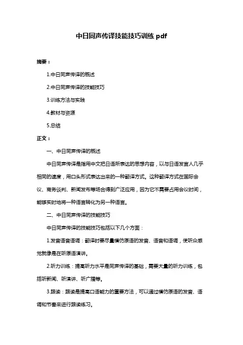 中日同声传译技能技巧训练pdf