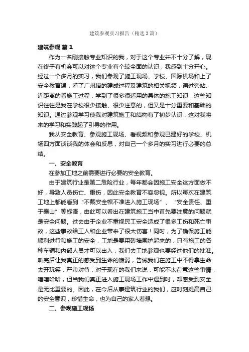 建筑参观实习报告（精选3篇）
