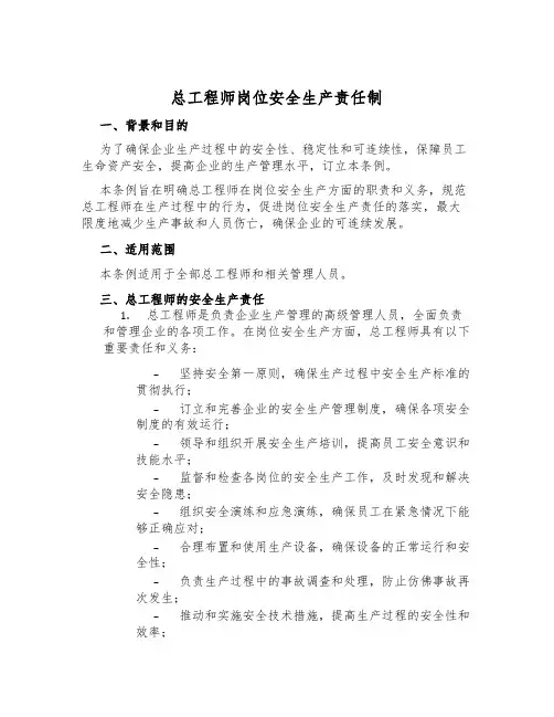 总工程师岗位安全生产责任制