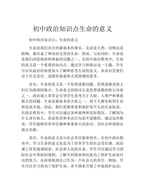 初中政治知识点生命的意义