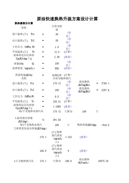 原油快速换热升温方案设计计算