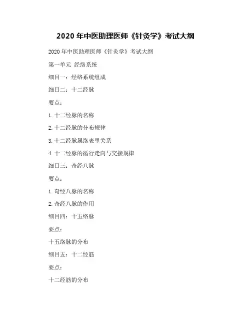 2020年中医助理医师《针灸学》考试大纲