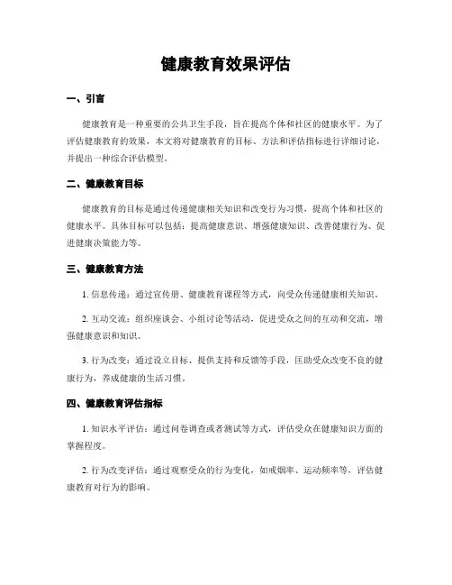 健康教育效果评估