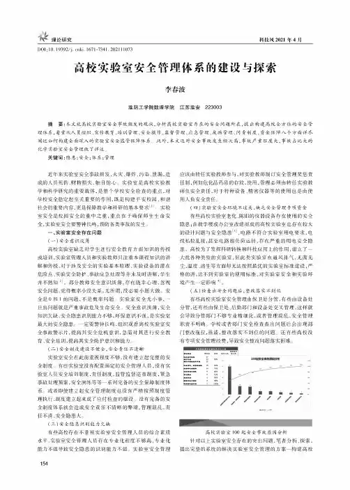 高校实验室安全管理体系的建设与探索