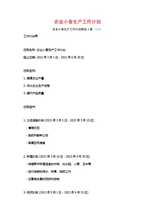 农业小春生产工作计划3篇