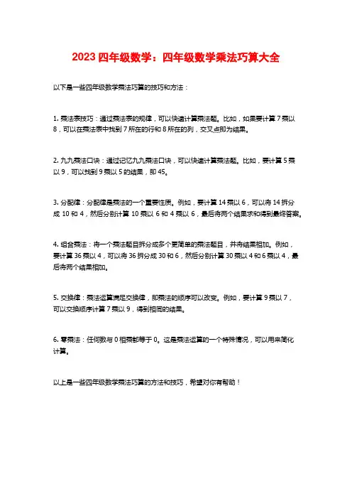 2023四年级数学：四年级数学乘法巧算大全