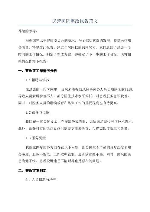 民营医院整改报告范文