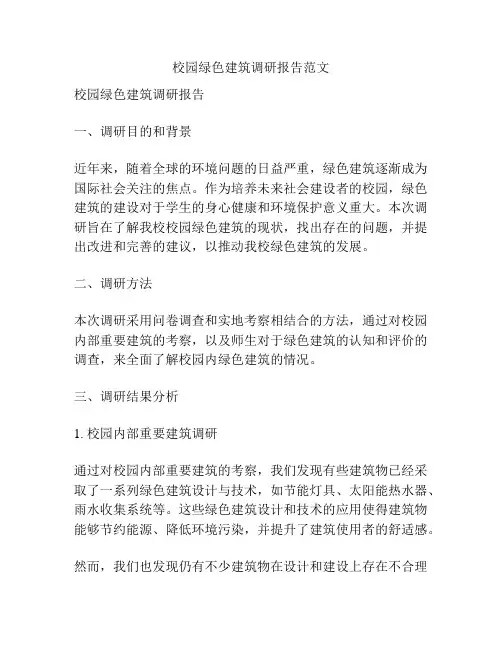 校园绿色建筑调研报告范文