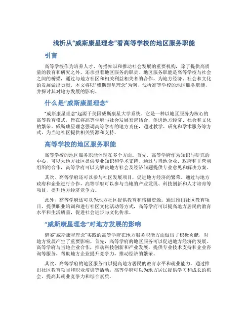 浅析从“威斯康星理念”看高等学校的地区服务职能