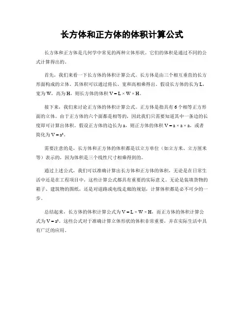 长方体和正方体的体积计算公式