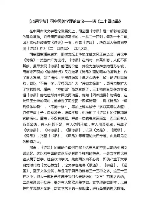 【诗词学院】司空图美学理论刍议——谈《二十四诗品》