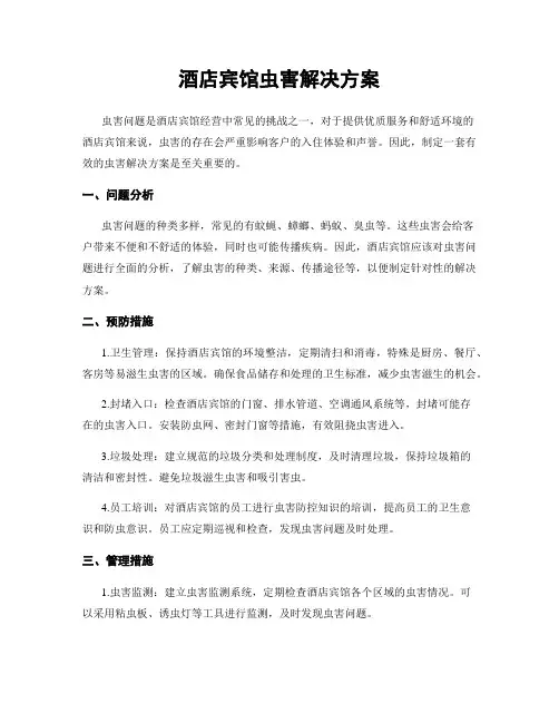 酒店宾馆虫害解决方案