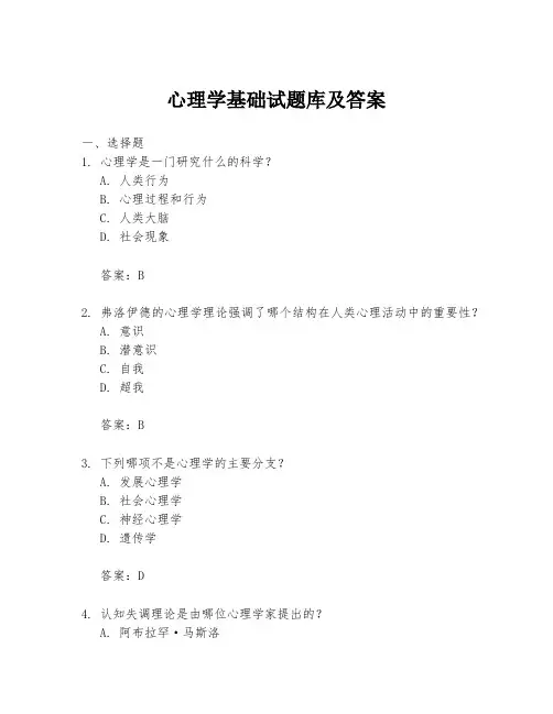 心理学基础试题库及答案