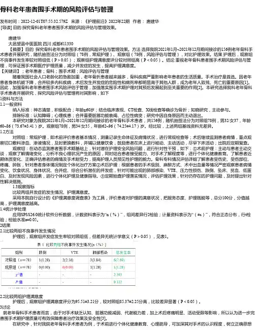 骨科老年患者围手术期的风险评估与管理