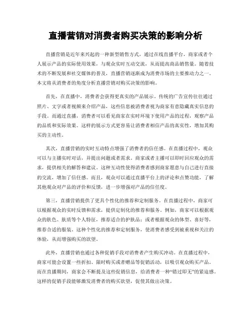 直播营销对消费者购买决策的影响分析