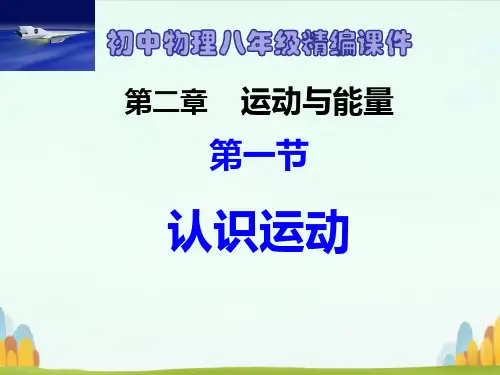 初中物理八年级第二章运动与能量全章课件
