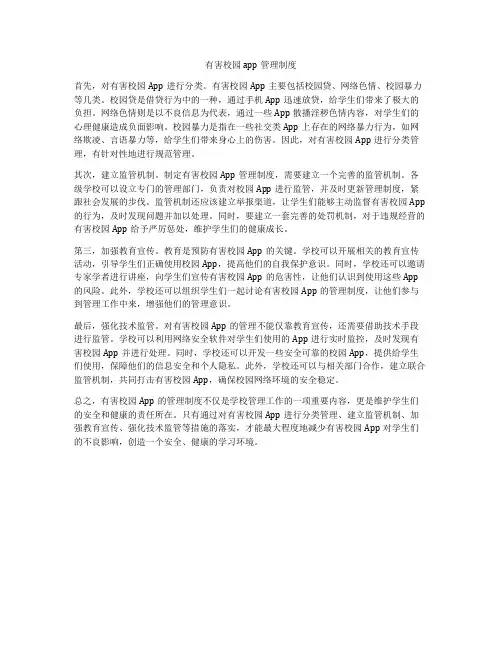 有害校园app管理制度