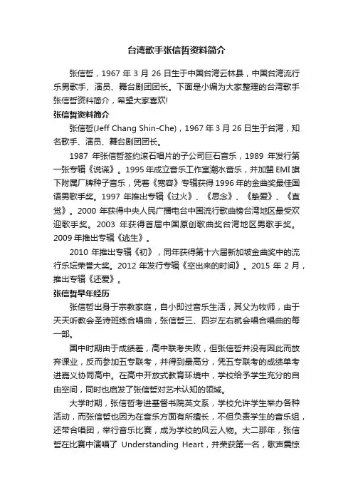 台湾歌手张信哲资料简介