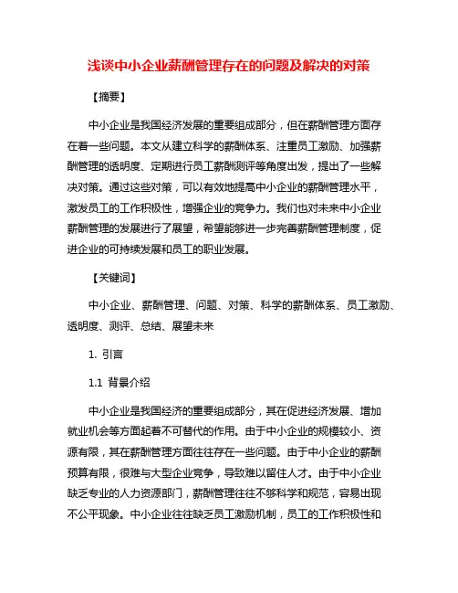 浅谈中小企业薪酬管理存在的问题及解决的对策