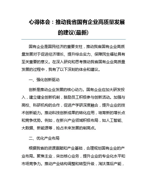 心得体会：推动我省国有企业高质量发展的建议(最新)