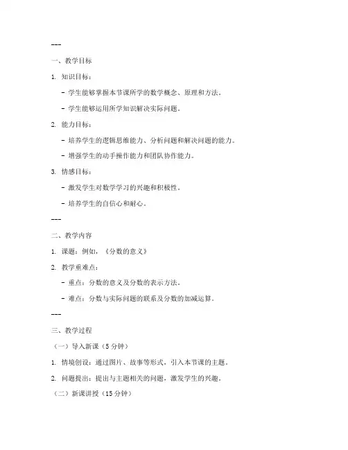 微格教学教案模板小学数学