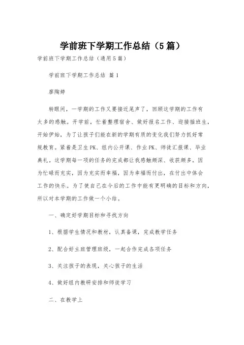 学前班下学期工作总结(5篇)