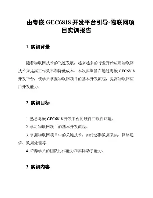 由粤嵌GEC6818开发平台引导-物联网项目实训报告