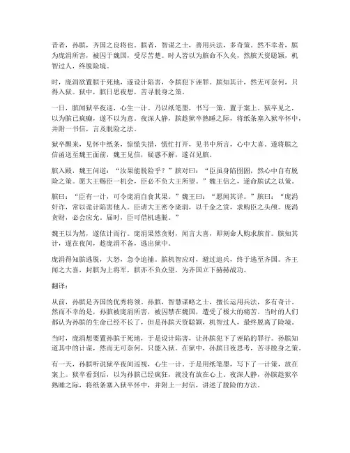 孙膑脱险文言文带翻译