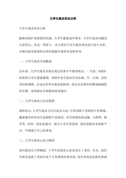 大学生就业状况分析