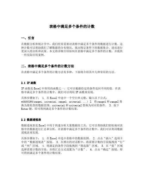 表格中满足多个条件的计数
